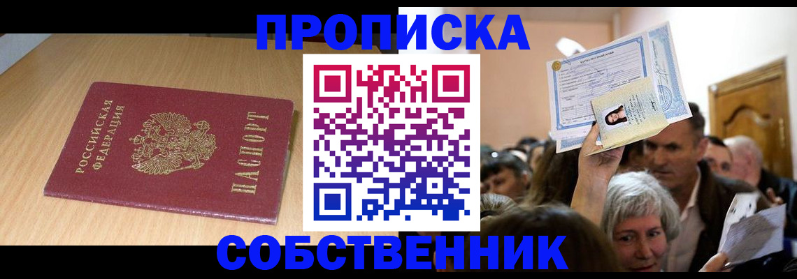 прописка в Новотроицке