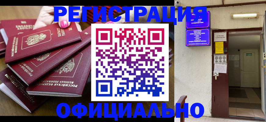 временная регистрация купить в Новотроицке